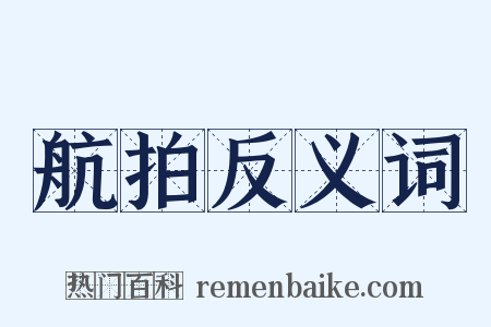 航拍反义词是什么意思的图片